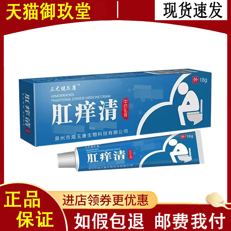 正品三尤健尔康肛痒清乳膏肛门瘙痒红肿刺痛外用18g