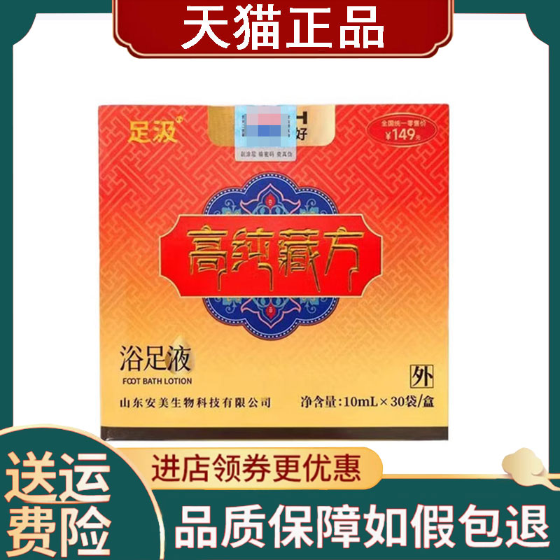 【正品】足汲高纯藏方浴足液30袋