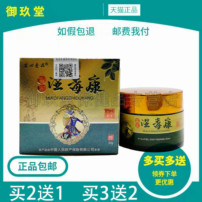 买2送1买3送2】苗心壹品苗方湿毒康抑菌乳膏皮肤瘙痒外用