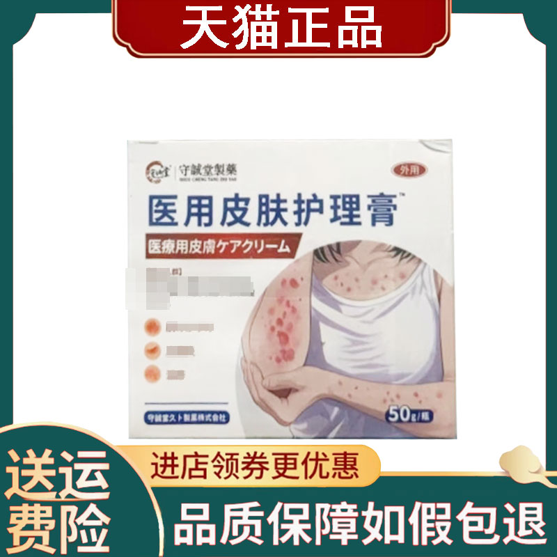 【正品】守诚堂制药医用皮肤护理软膏50g