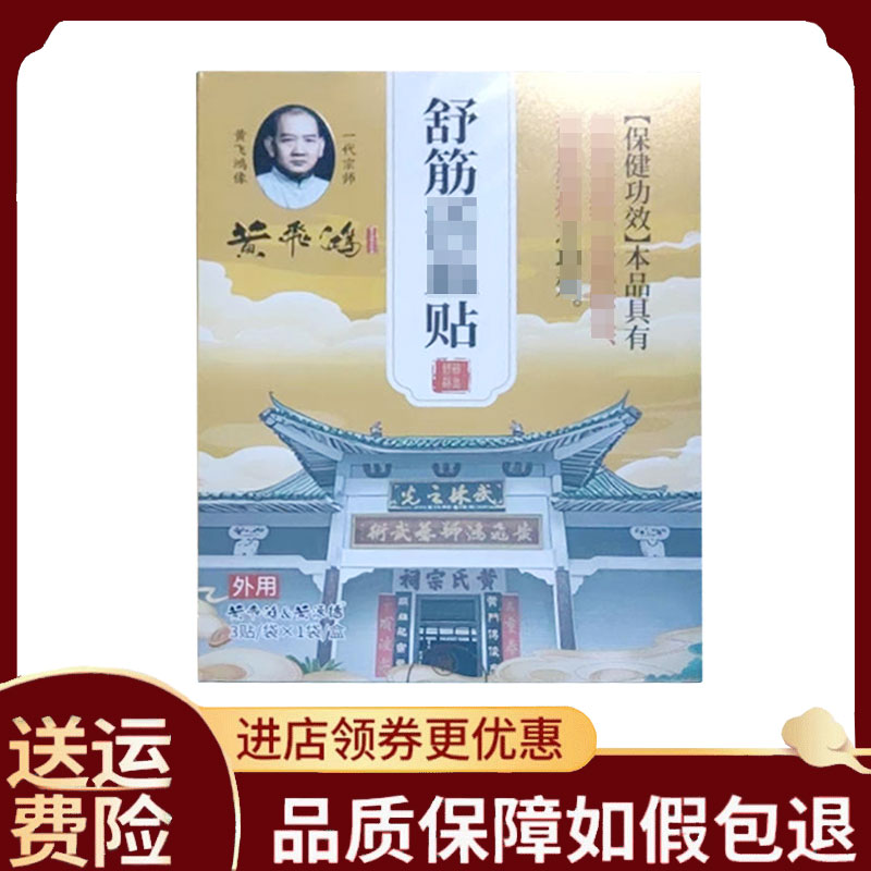 【正品】黄飞鸿舒筋活血贴外用3贴/盒