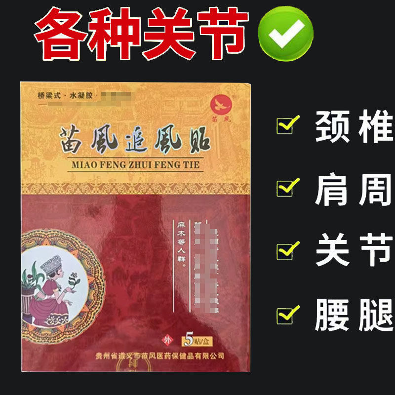 正品】苗风追风贴5贴/盒