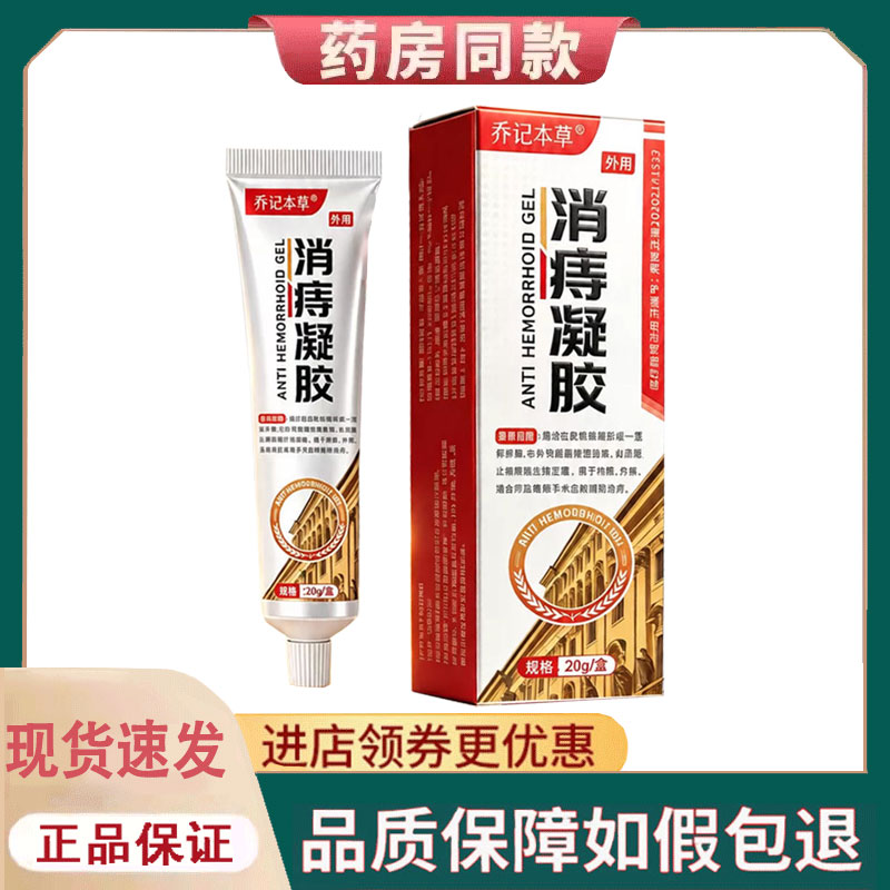 【正品】乔记本草消痔凝胶外用20克/支