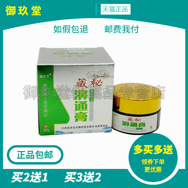【买2送1买3送2]铍良芳藏秘濞鼻通膏 鼻塞流鼻涕打喷嚏外用软膏