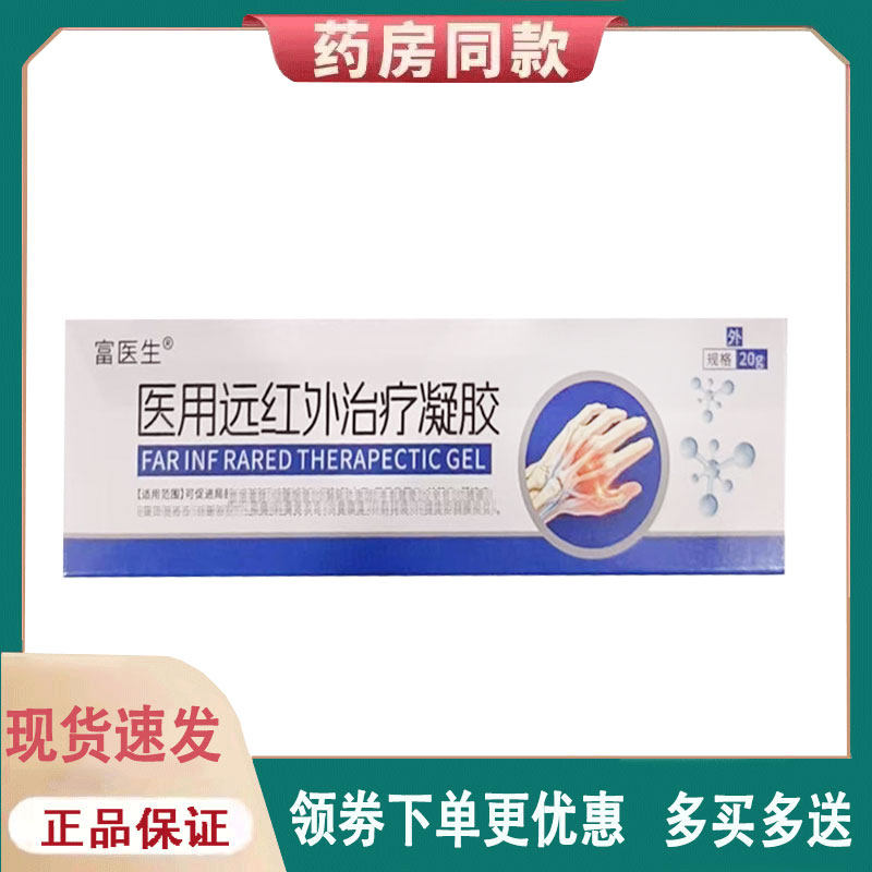 【正品】富医生远红外凝胶20g/支