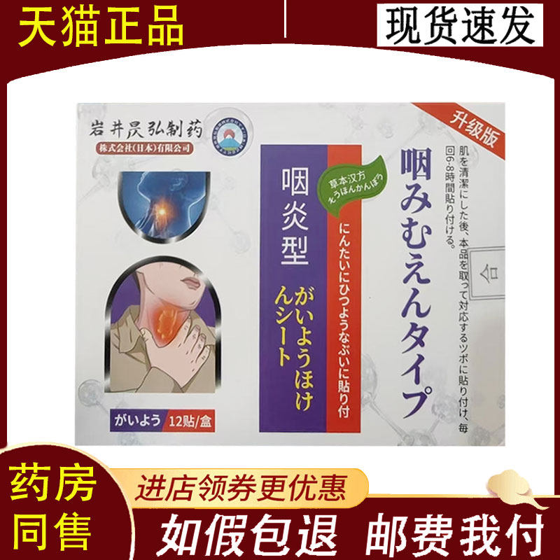 【正品】岩井昃弘制药咽炎型砭贴12贴/盒