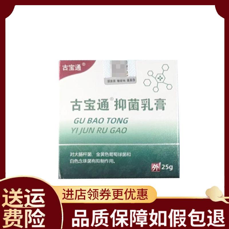 【正品】古宝通抑菌乳膏25g盒