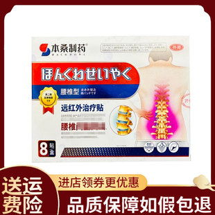 【正品】本桑制药腰椎远红外治疗贴8贴/盒