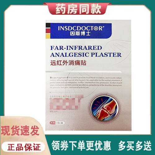 正品】因斯博士远红外消痛贴外用8贴/盒