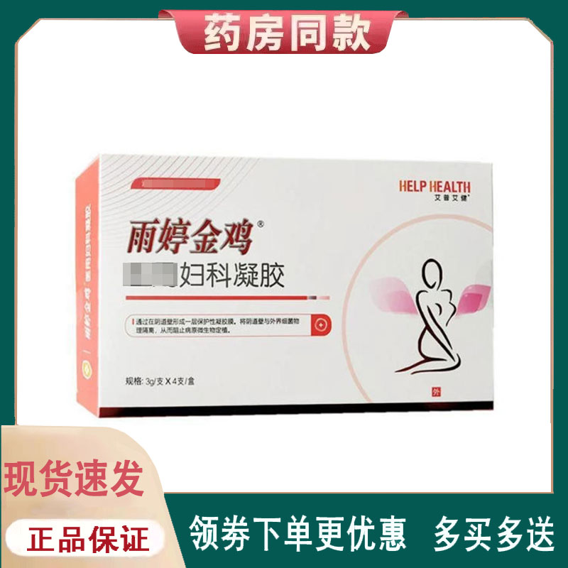 【正品】雨婷金鸡妇科凝胶外用3g/支*4支/盒