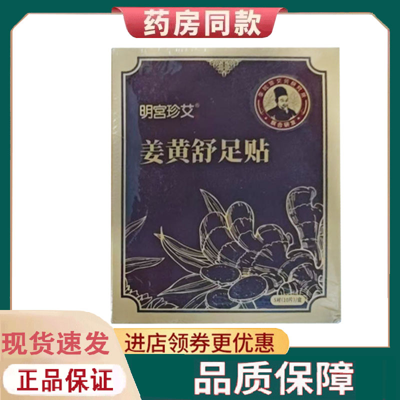 【正品】明宫珍艾姜黄舒足贴外用10贴/盒