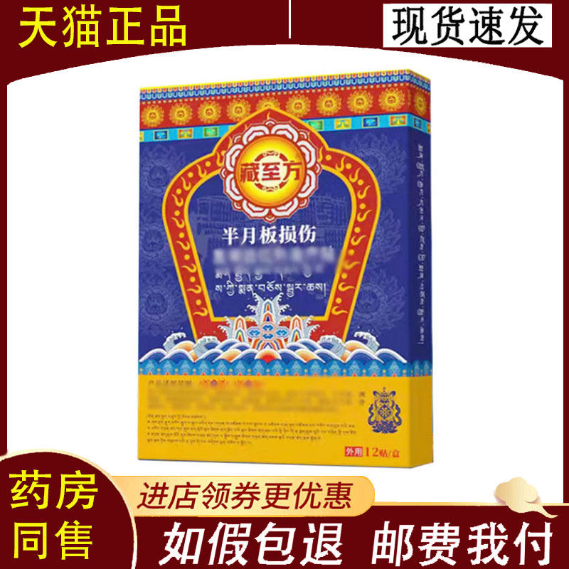 【正品】藏至方半月板损伤贴外用12贴/盒