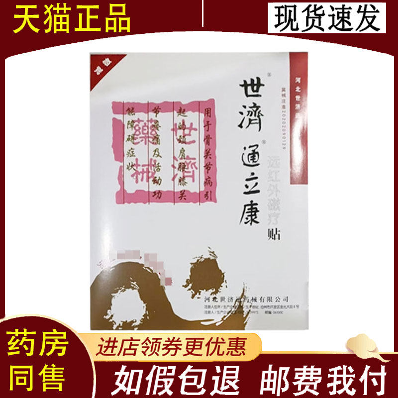 【正品】世济通立康体贴远红外磁疗贴1贴
