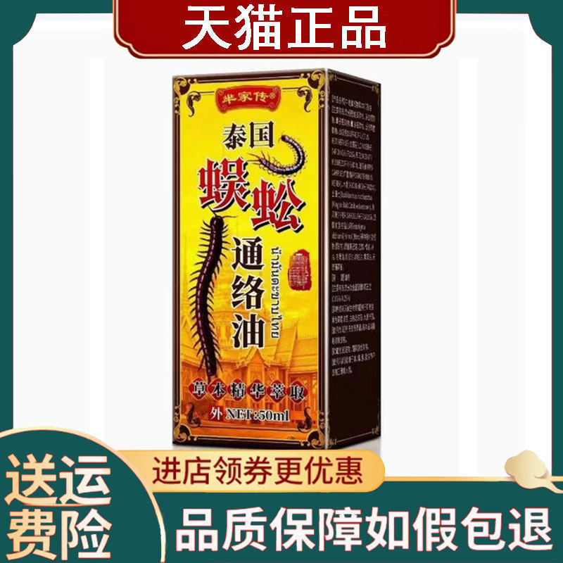 【正品】芈家传泰国蜈蚣通络油50ml