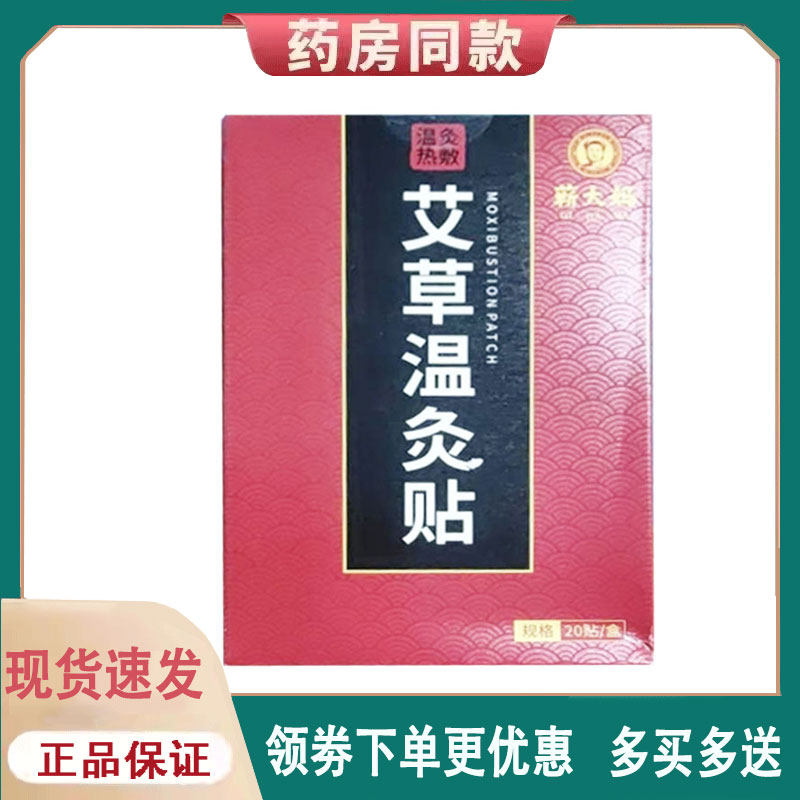 【正品】蕲大妈艾草温灸贴20贴/盒