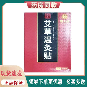 【正品】蕲大妈艾草温灸贴20贴/盒