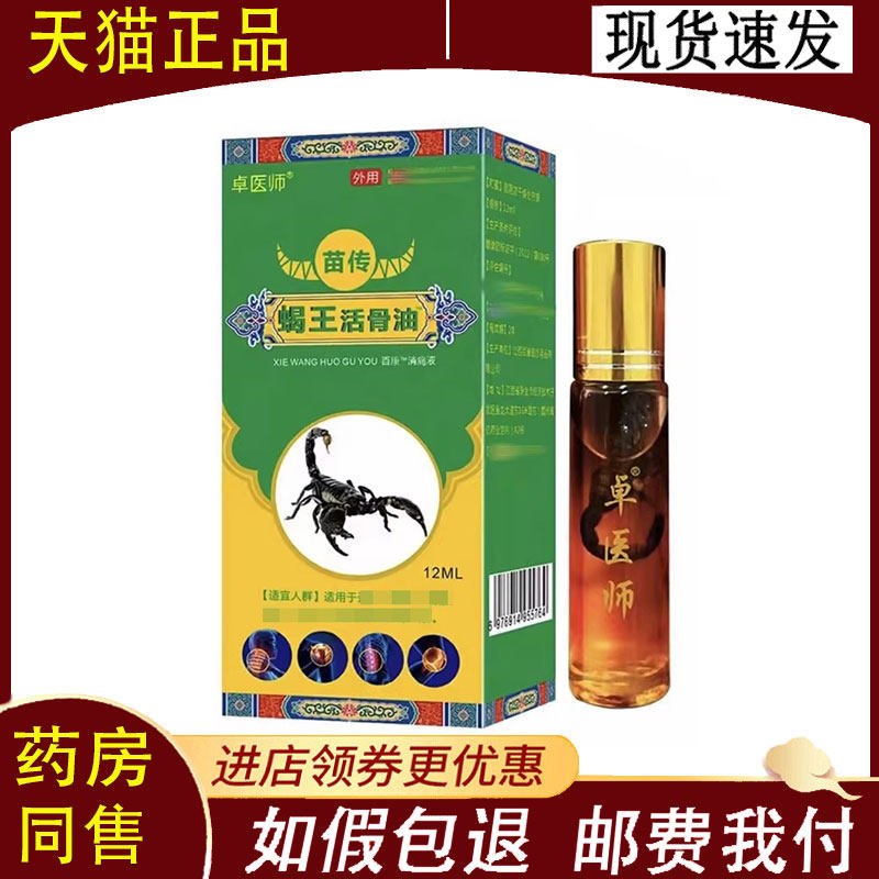 【正品】卓医师苗传蝎王活骨油12ml
