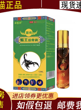 【正品】卓医师苗传蝎王活骨油12ml