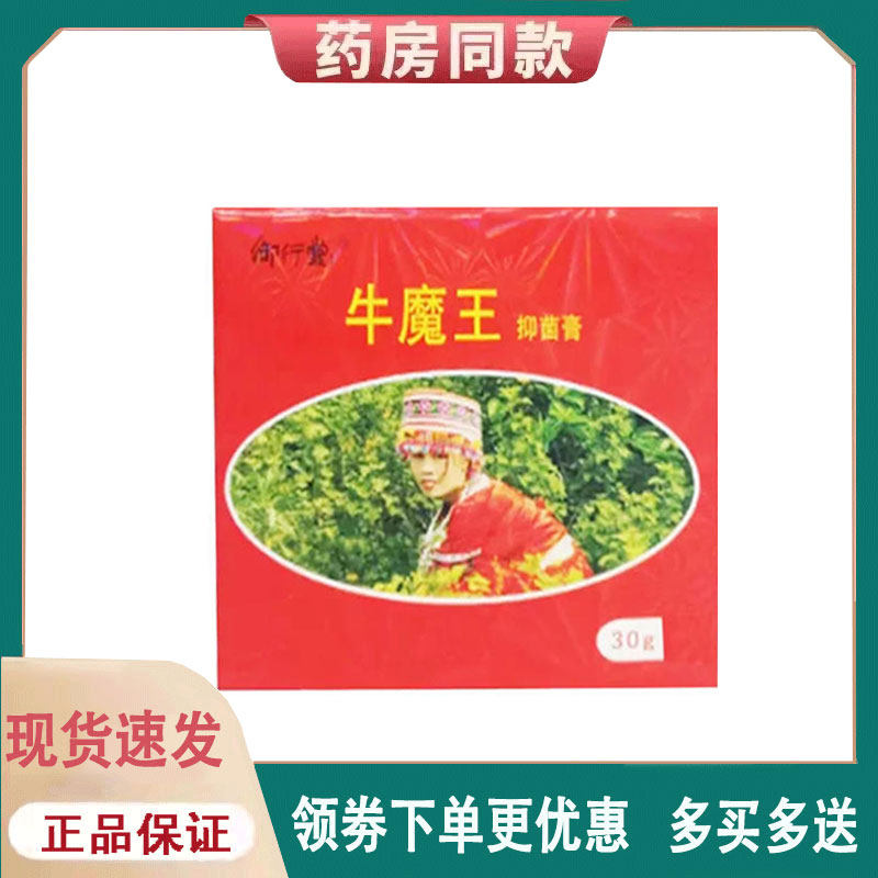 【正品】衍行堂牛魔王抑菌膏外用30克/盒