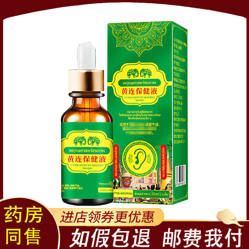 【正品】千绍方黄连耳保健液外用30ml
