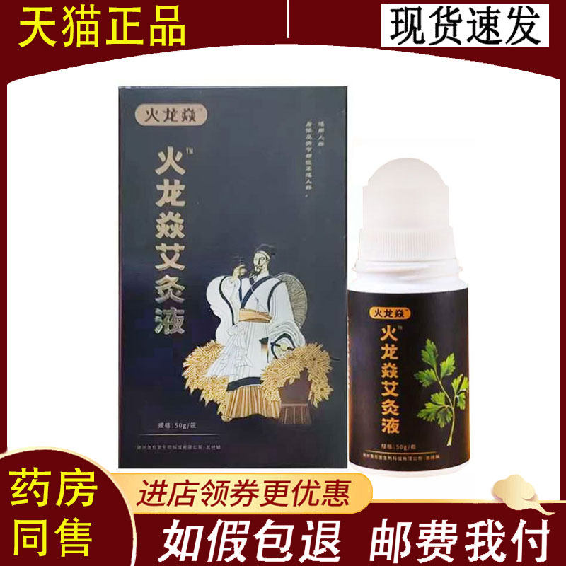 【正品】火龙焱艾灸液颈肩腰腿外用50ml