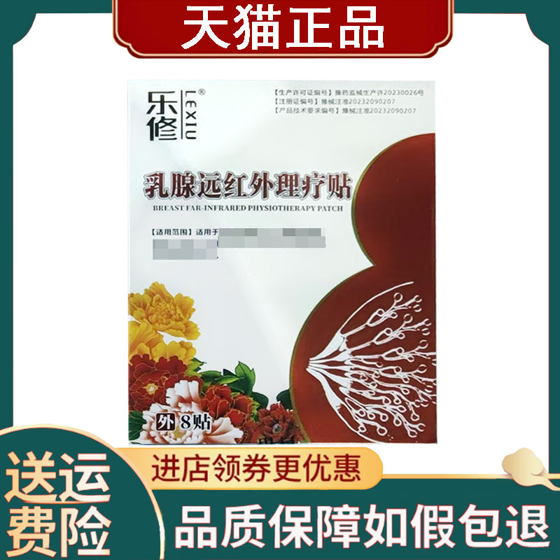 【正品】乐修乳腺远红外理疗贴8贴/盒