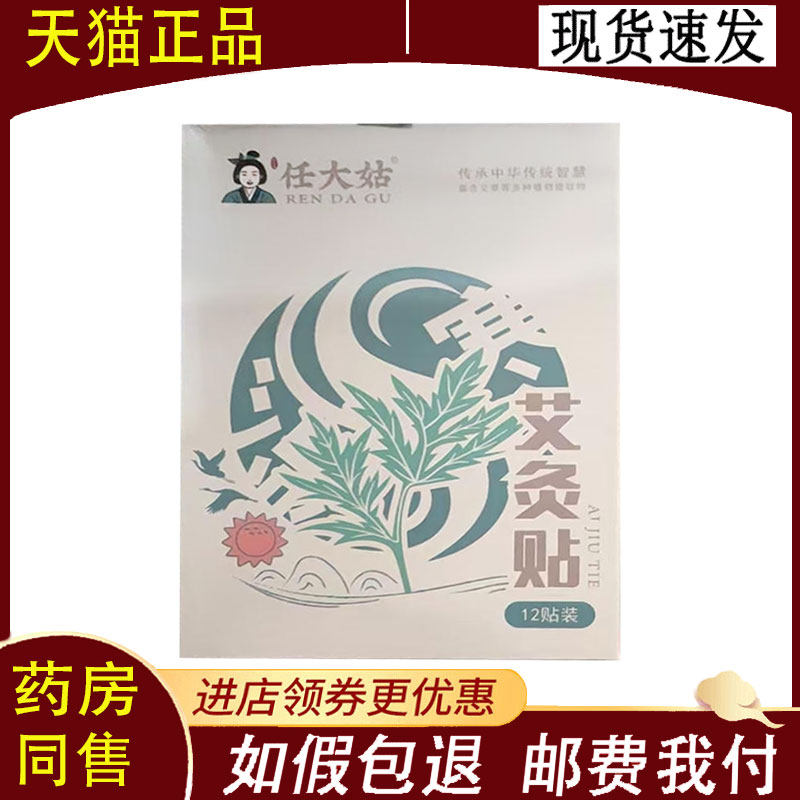 【正品】任大姑艾灸贴12贴/盒