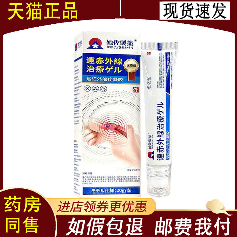 【正品】 她佐制药远红外治疗凝胶20g