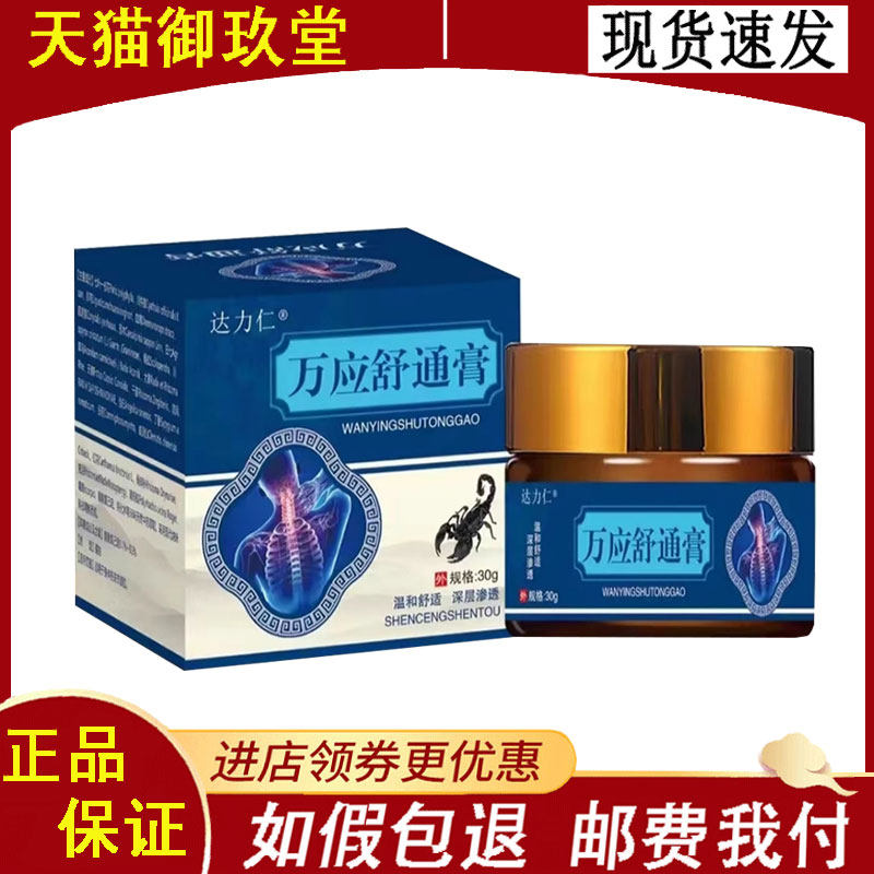 正品】达力仁万应舒通膏30克/盒