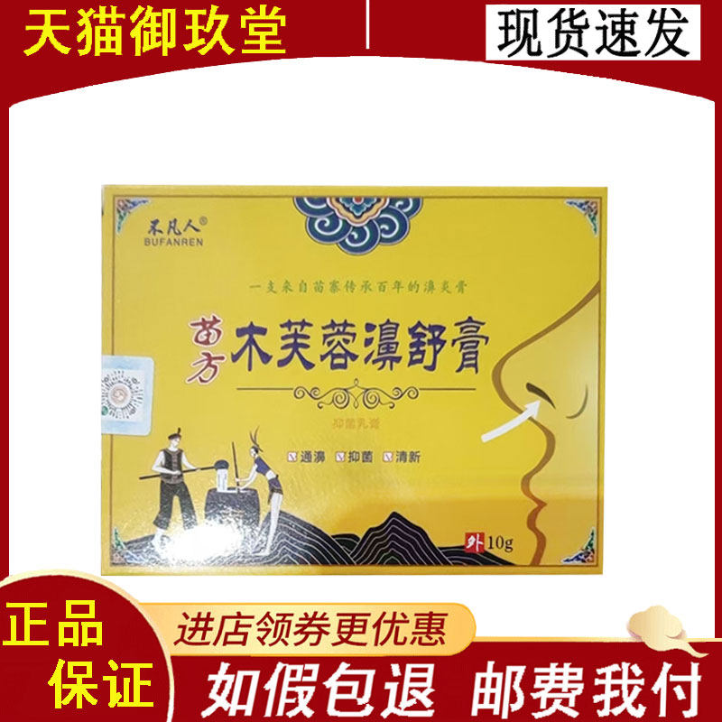 正品】不凡人苗方木芙蓉濞舒膏10g/不凡人苗方木芙蓉濞舒喷剂20ml