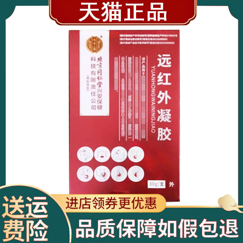 【正品】北京同仁堂远红外凝胶外用30克/盒
