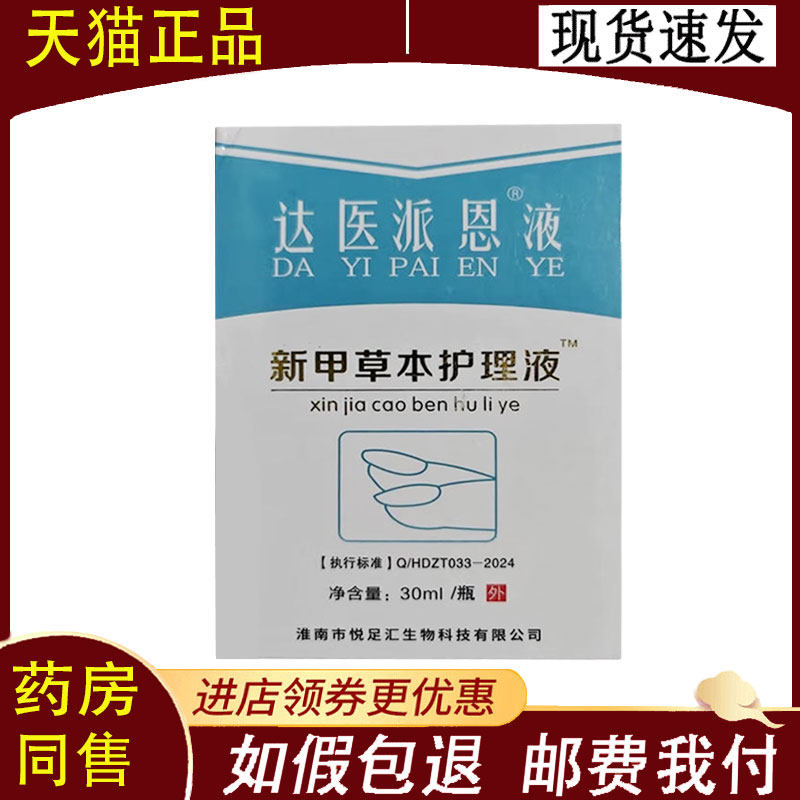 【正品】达医派恩新甲草本护理液30ml