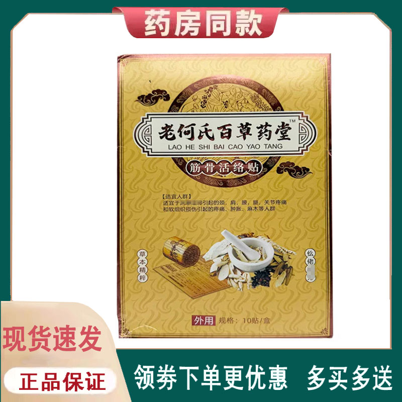 【正品】老何氏百草药堂筋骨活络贴10贴