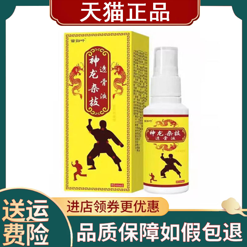 【正品】苗归叶神龙杂技透骨液外用60ml