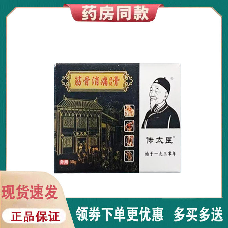 【正品】传太医筋骨膏外用30克/盒