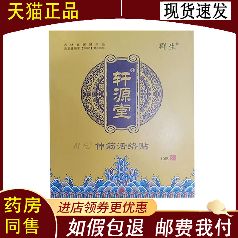 【正品】群升轩源堂伸筋活络贴10贴