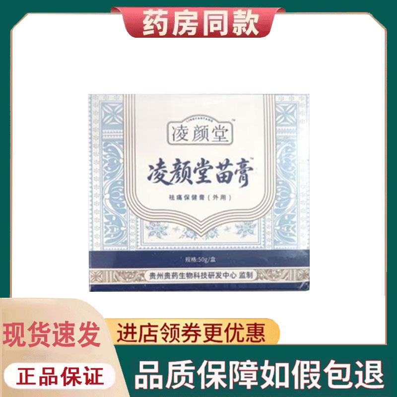 【正品】凌颜堂苗膏外用50克/盒