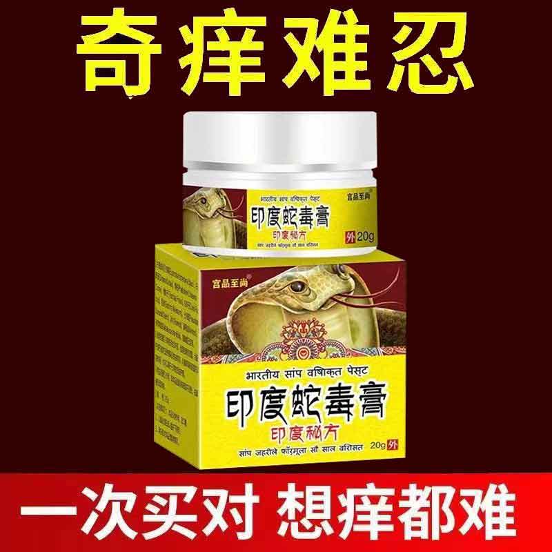 买2送1买5送4】印度蛇毒膏20g万古一葉堂皮肤搔痒外用乳膏