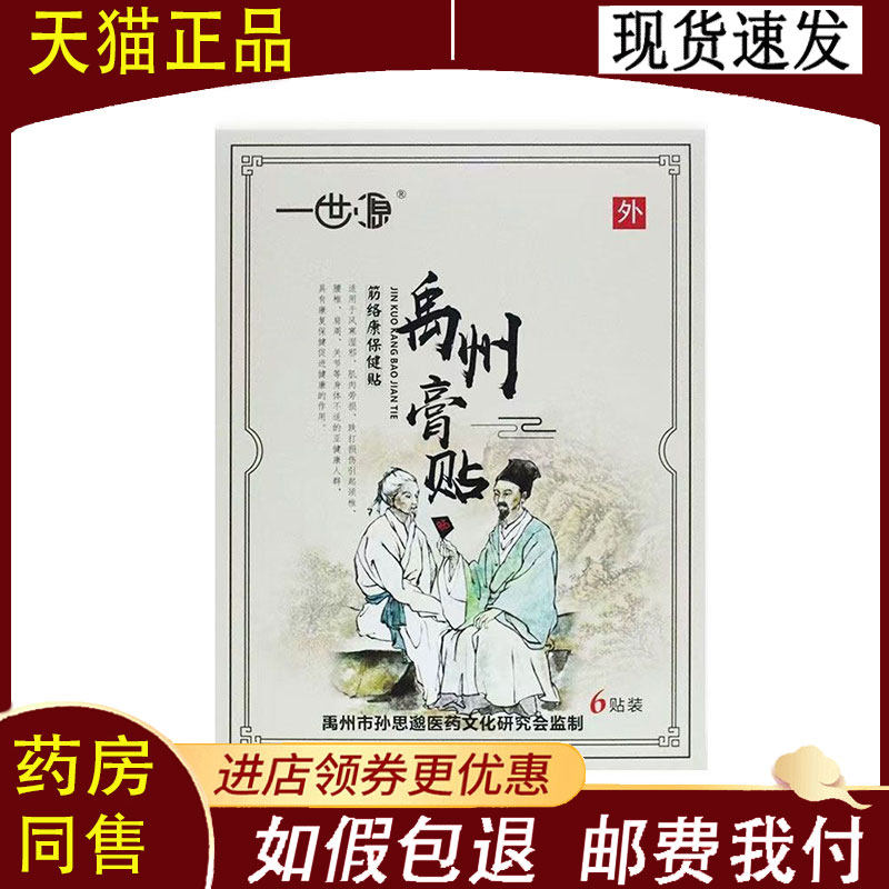 【正品】一世源禹州膏贴6贴/盒