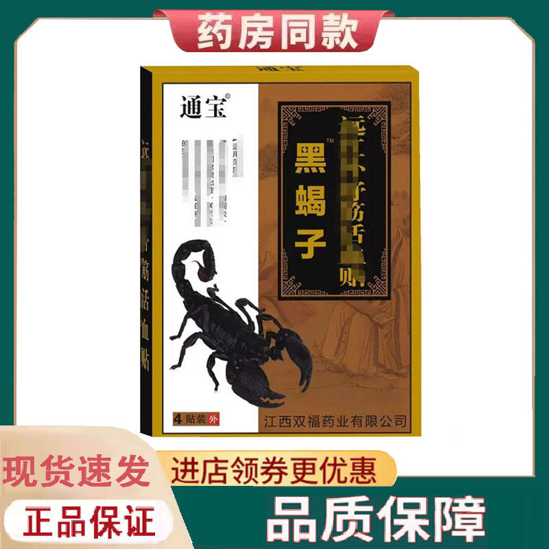 【正品】通宝黑蝎子远红外舒筋贴4贴/盒