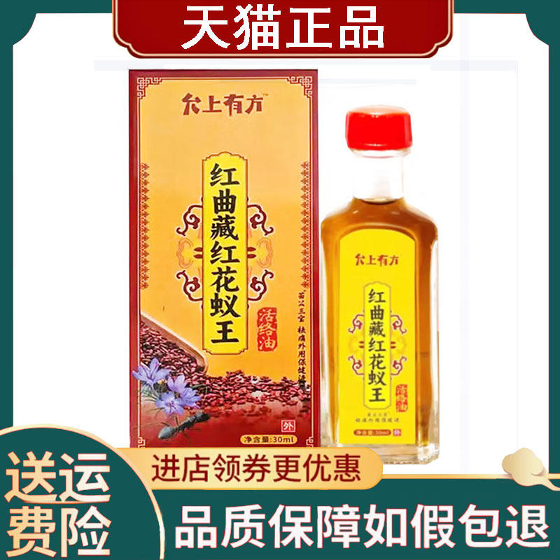 【正品】允上有方红曲藏红花蚁王油80ml