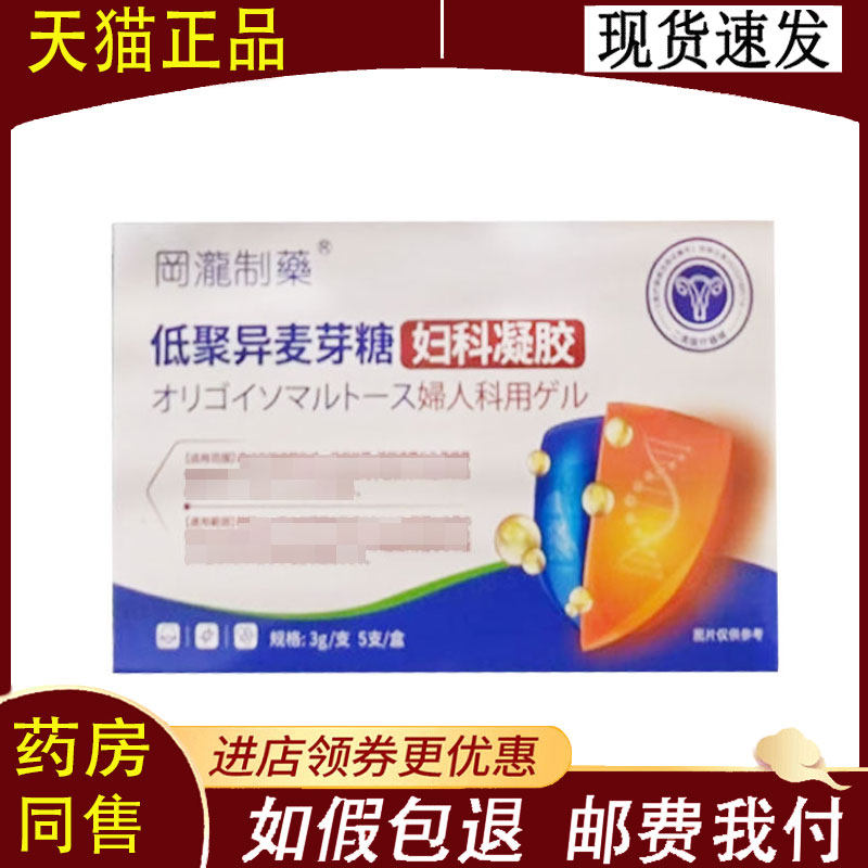 【正品】冈泷制药低聚异麦芽糖妇科凝胶3g/支*5支/盒