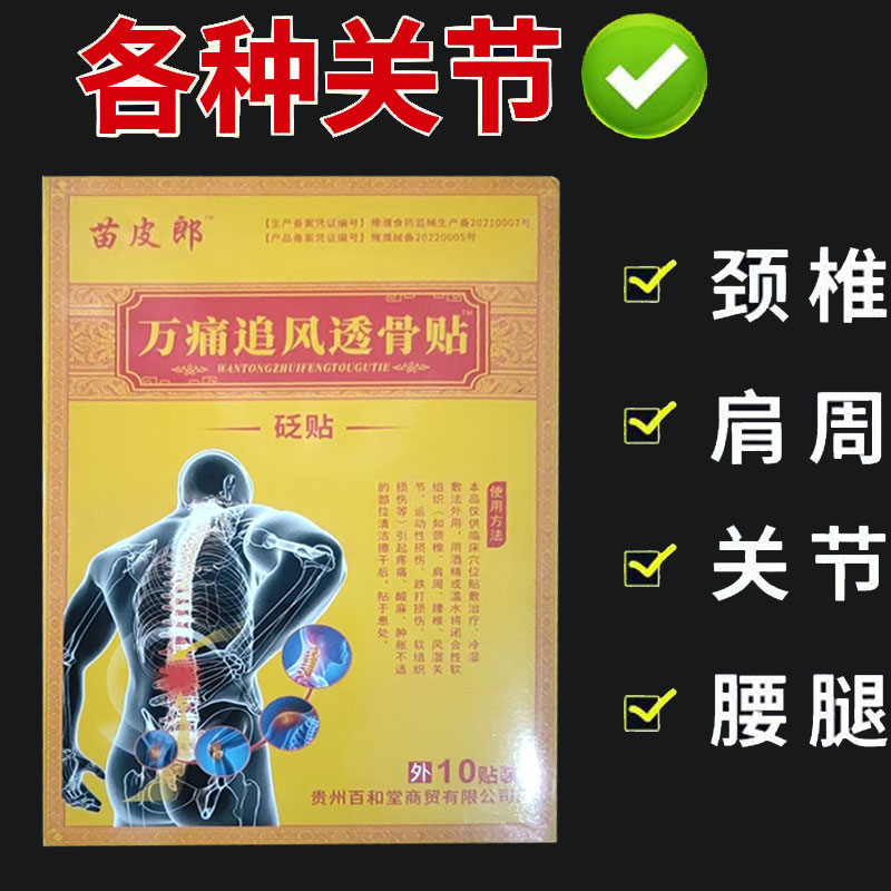 正品】苗皮郎万痛追风透骨贴10贴/盒