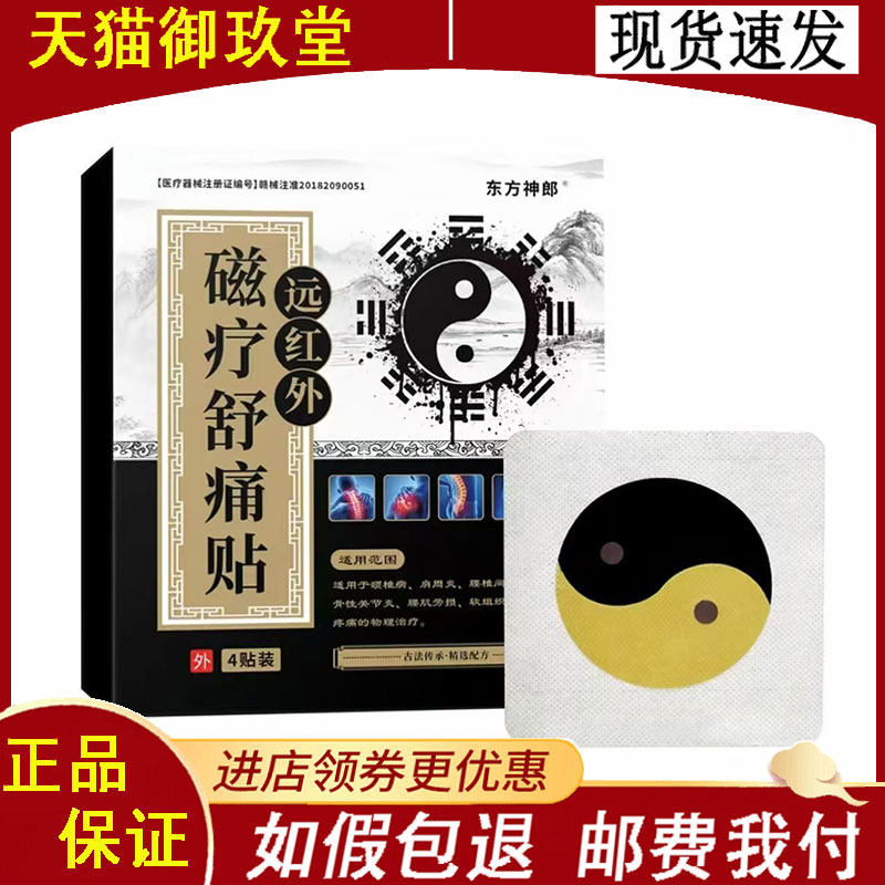 东方神郎远红外磁疗贴4贴/盒