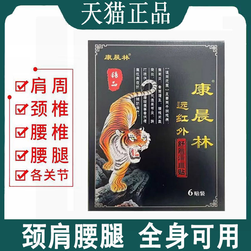 【正品】康晨林远红外舒筋贴6贴/盒