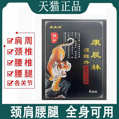 【正品】康晨林远红外舒筋贴6贴/盒