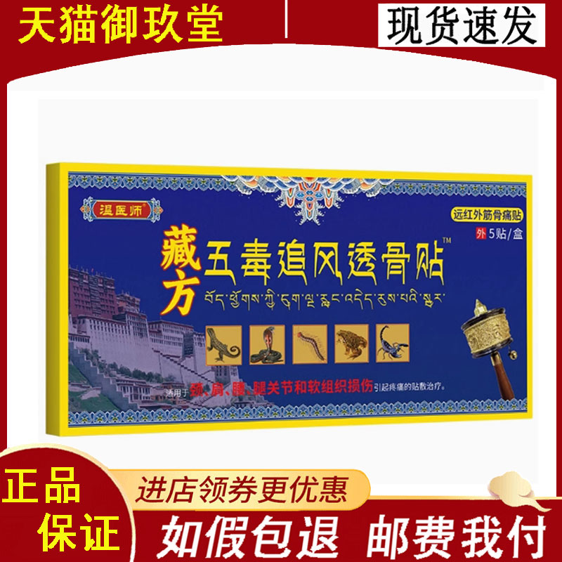 正品】温医师藏方五毒追风透骨贴5贴/盒