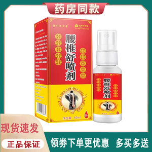 【正品】协和奕然堂腰椎舒喷剂外用60ml