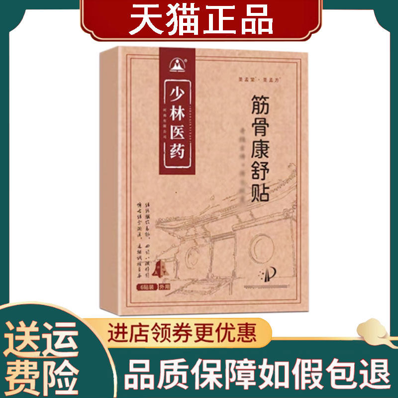 【正品】少林医药筋骨康舒贴6贴/盒
