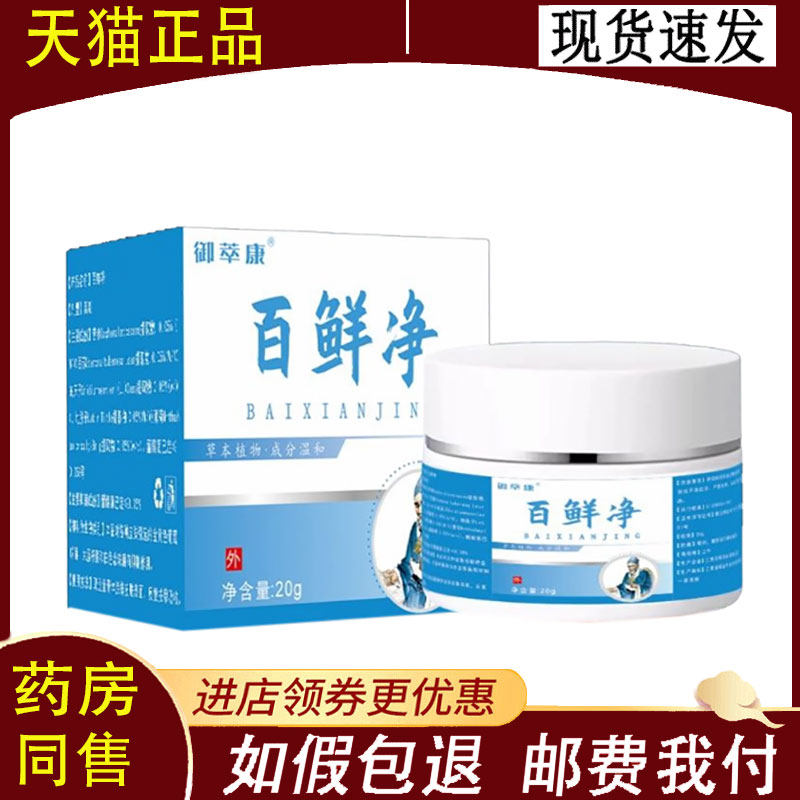 【正品】御萃康百鲜净乳膏外用20克/盒